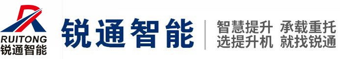 山东锐通智能科技有限公司